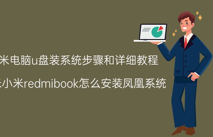 红米电脑u盘装系统步骤和详细教程 红米小米redmibook怎么安装凤凰系统？